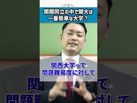 関関同立で関大は一番簡単なの？〈受験トーーク〉 #shorts