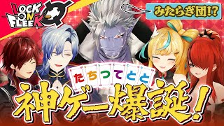【神ゲー】「たちつてととゲーム」とは！？オリジナルボドゲで白熱の心理戦！ ＃ロクフリにじさんじ