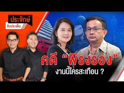 คดี "พิรงรอง" งานนี้ใครสะเทือน ? | ประจักษ์จับประเด็น | 7 ก.พ. 68