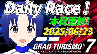 サブ垢 DR:A 2025/06/23 本日更新デイリーレース！【 GRAN TURISMO 7 】