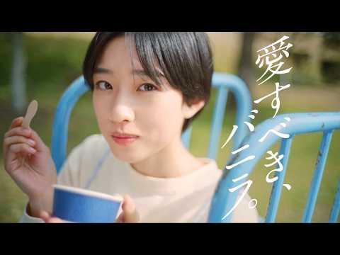MOW「愛すべきバニラ 吾輩はバニラ好き」篇 15秒
