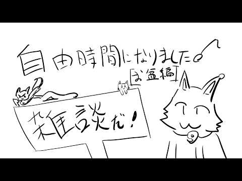 【自由時間】お盆休みSPで、久々ののんびり雑談?ゲーム?枠だよっ【Robin.chr】