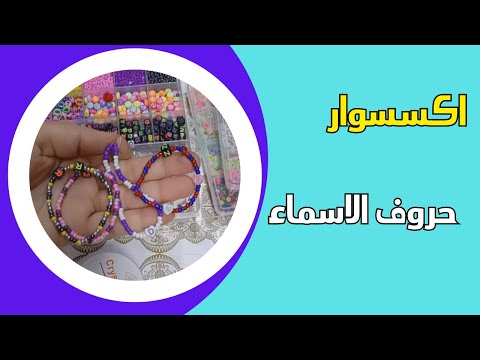 تصميم اكسسوار بحروف الاسماء