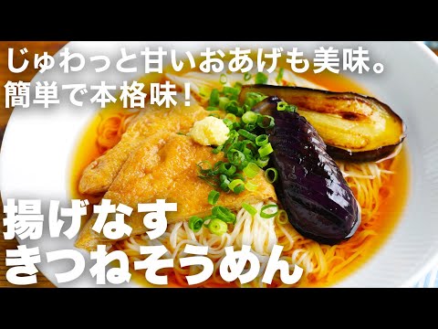 夏の最強タッグ！揚げナス×きつねで旨さ爆発そうめん｜つゆまで旨いからリピ確定！