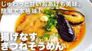夏の最強タッグ！揚げナス×きつねで旨さ爆発そうめん｜つゆまで旨いからリピ確定！