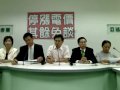 20090615DPP黨團記者會:停漲電價 其餘免談(1/2)