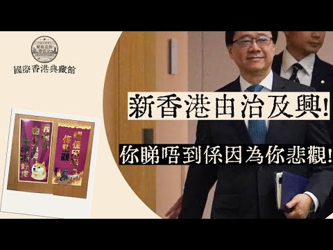 【壹玖肆伍國際香港典藏館088】新香港由治及興！你睇唔到係因為你悲觀！