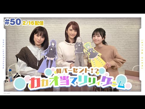 第50回 アサルトリリィ放送局（水） ～夏吉＆岩田のラムネで乾杯