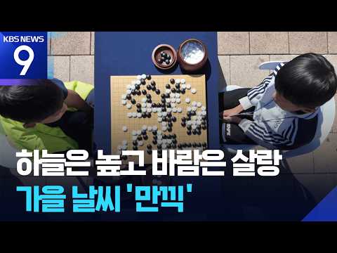 [9시 뉴스] 청명한 하늘 아래 한중 청소년 바둑 대결…한강 푸드 트럭도 북적 / KBS  2026.10.04.