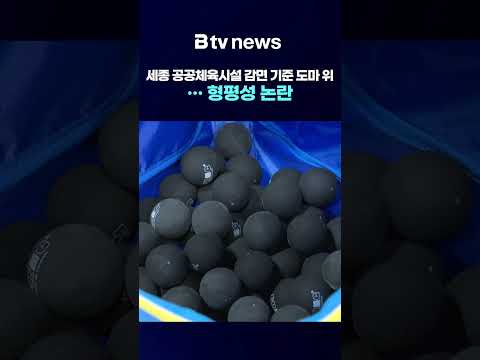 세종 공공체육시설 감면 기준 도마 위…형평성 논란 [충남·세종]