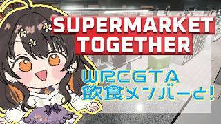 【Supermarket Together】WRCGTA飲食メンバーと！【VTuber/陽星ととり】