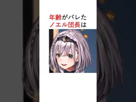 年齢がばれたホロメンまとめ #ホロライブ切り抜き