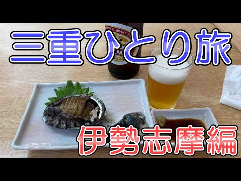 三重おっさんひとり旅　賢島～鳥羽～伊勢～松阪