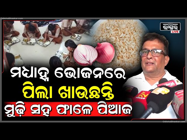 ମଧ୍ୟାହ୍ନ ଭୋଜନରେ ପିଲା ଖାଉଛନ୍ତି ମୁଢି ସହ ଫାଳେ ପିଆଜ, ସନ୍ଧ୍ୟା ୫ ରେ ଦିଆଗଲା ଖାଦ୍ୟ