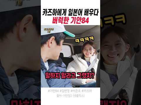 카즈하에게 <strong>기안84가</strong> 버럭한 이유