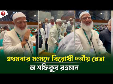 প্রথমবার সংসদে বিরোধী দলীয় নেতা ডা শফিকুর রহমান