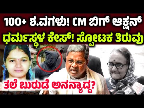 ಧರ್ಮಸ್ಥಳ ಕೇಸ್ ಗೆ ಸ್ಫೋಟಕ ತಿರುವು! ಸಿದ್ದು ಬಿಗ್ ಆಕ್ಷನ್!  ananya bhatt case Dharmastala soujanya case