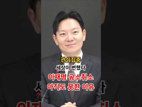 <strong>이재명</strong> 아직도 공소취소 못한 <strong>이유</strong>