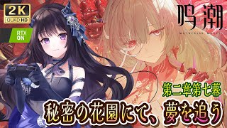 【#鳴潮】  待ちに待った、潮汐任務 第二章第七幕を読みます！※ネタバレ注意 / 2K1440p 【#Vtuber Yomi】