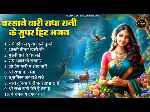 वृंदावन की महारानी राधा रानी के सुंदर भजन | RADHA RANI KE BHAJAN | RADHA RANI SONGS | BHAJAN