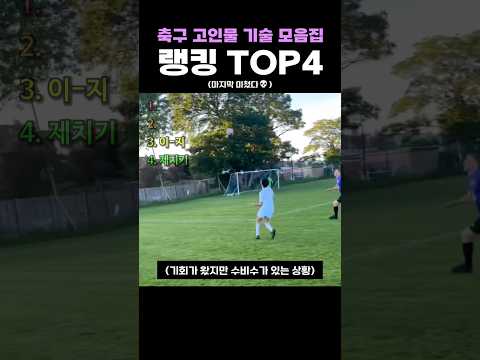 <strong>축구</strong> 고인물 기술 모음집 랭킹 TOP4