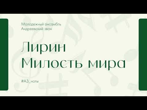 В. Лирин "Милость мира" - Андреевский звон