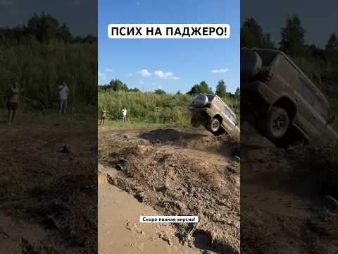 ПСИХ НА ПАДЖЕРО БИЛСЯ ДО КОНЦА! #бездорожье #царьгоры #offroad #менеджерантон