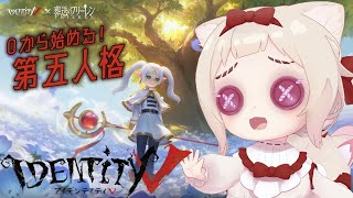 【IdentityV 第五人格】今日はサバイバー！！！/初見さん歓迎✨