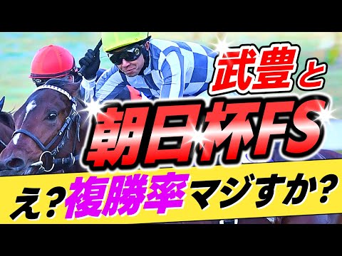 【またまた~😅】武豊←本当に朝日杯FSの複勝率75%で堅軸確定なのか?【リメイク版】