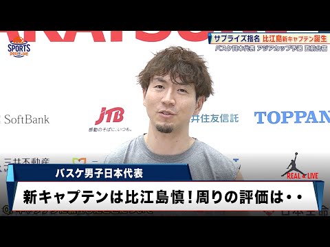 【サプライズ】バスケ男子日本代表に新キャプテン