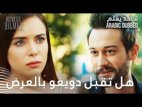 تعي نشرب فنجان فهوة  - الحلقة 13 - لا أحد يعلم -  Kimse Bilmez - مدبلج