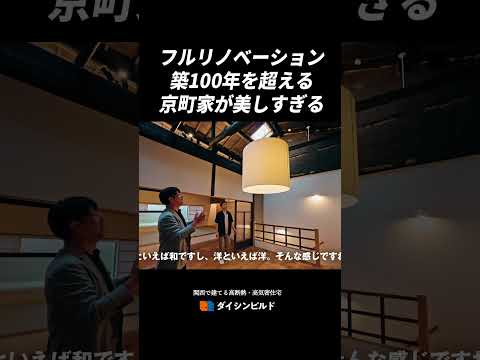 宿だからこそ、ここまでできる、京町家の照明|関西で建てる高断熱・高気密注文住宅 | Room Tour | ダイシンビルド