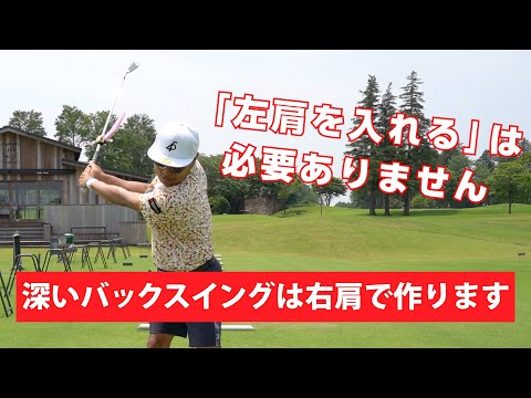 【レッスン】深いバックスイングは左肩ではなく右肩で作ります