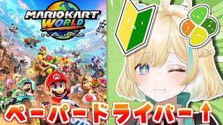 【マリオカートワールド】スーパーペーパードライバーが行くマリオカート【 #新人VTuber】