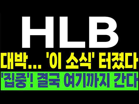 [HLB FDA 간암신약 리보세라닙 리라푸그라티닙] 💥대박... '이 소식' 터졌다💥 '집중'! 결국 여기까지 간다! #박부장 [주식]