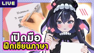【เปิดมือ】ฝึกเขียนภาษา