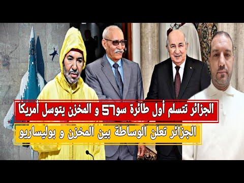 الجزائر تعلن الوساطة بين المخزن-بوليساريو/روسيا تسلم اول طائرة سو57 للجزائر/إسبانيا ترفض قرار 2797