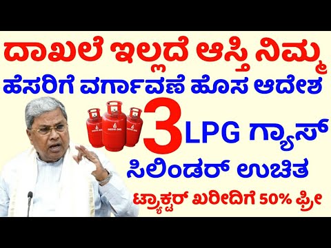 3 LPG Gas cylinder free || ದಾಖಲೆ ಇಲ್ಲದೆ ನಿಮ್ಮ ಹೆಸರಿಗೆ ಆಸ್ತಿ ವರ್ಗಾವಣೆ || ಟ್ರ್ಯಾಕ್ಟರ್ ಖರೀದಿಗೆ 50% ಫ್ರೀ