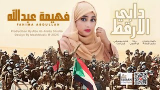 فهيمة عبدالله - دابي الارقط 🔥|| 2025 || اغاني سودانية 2025