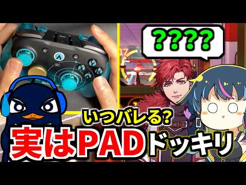 【ドッキリ】TIE Ruが内緒でPADでプレイしたら、味方にいつバレるか試した結果ｗｗ | Apex Legends