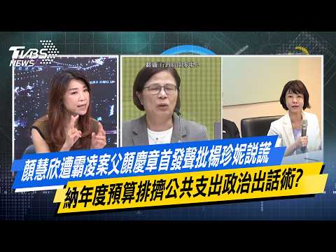顏慧欣遭霸凌案父顏慶章首發聲楊楊珍妮說謊 只求女兒公道？【#今日精華搶先看】少康戰情室 20260702｜#張嘉玲 #蘭萱 #王鴻薇 #陳以信 #唐湘龍