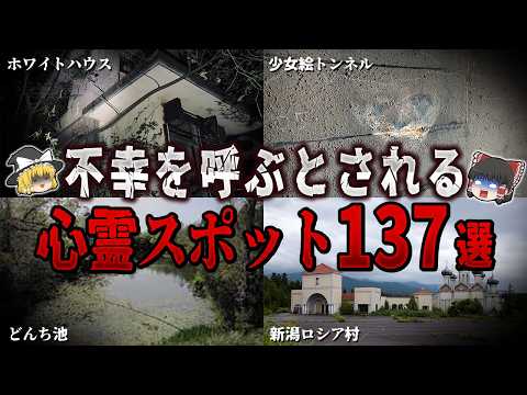 【ゆっくり解説】不幸を呼ぶとされる心霊スポット137選【ホラー】