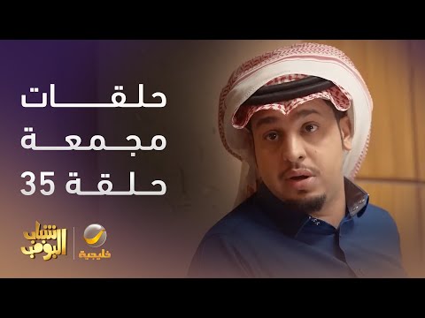 حلقات مجمعة من مسلسل #شباب_البومب الحلقة 35