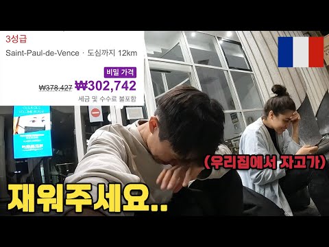 모텔값 30만원 프랑스 남부, 길바닥에 주저앉은 나에게 다가온 의문의 여인 - 니스(1) 🇫🇷