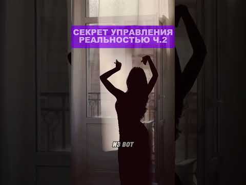 Секрет внутри 👆 видео  #состояние #психология