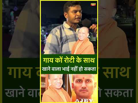 hindu muslim भाई नहीं हो सकते #yogiadityanath  #yogi  #yogi_adityanath