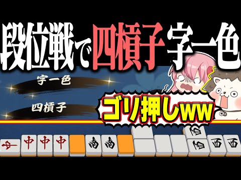 【雀魂】字一色のみだと思ってたら... 怒涛のカンで四槓子・字一色！！