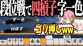 【雀魂】字一色のみだと思ってたら... 怒涛のカンで四槓子・字一色！！