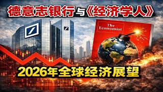 财迷｜看多美股，看空债市，看弱美元：德银和《经济学人》2026年展望｜德意志银行｜经济学人｜2026展望｜股市｜债市｜美元｜美联储｜川普｜法国｜美国