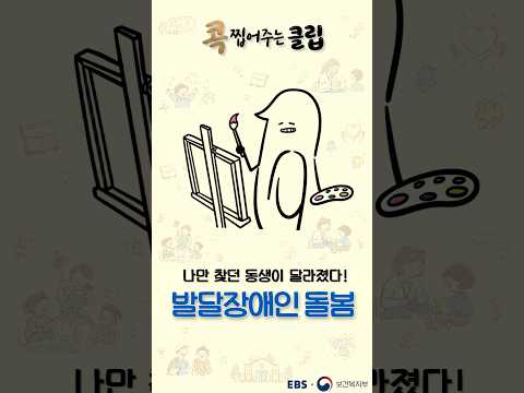 클립] 13편 발달장애인 <strong>돌봄</strong> | 나만 기다리던 동생이 달라졌다!